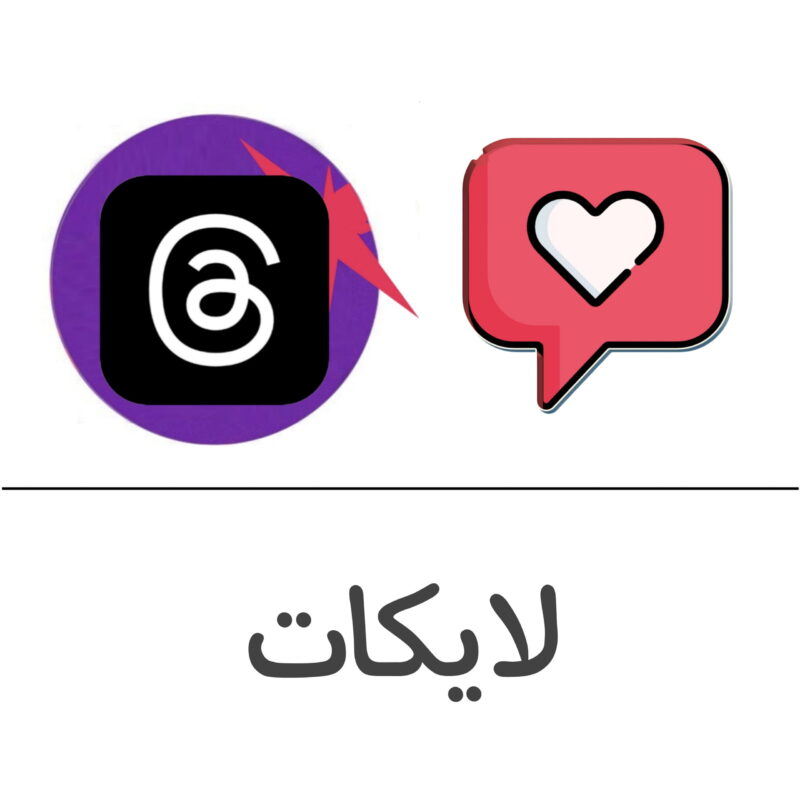 لايكات ثريدز - فولو 965 - Follow 965