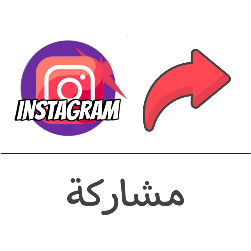 مشاركة "شير" انستقرام - فولو 965 - Follow 965