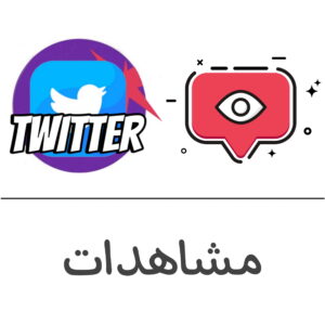 مشاهدات تويتر - فولو 965 - Follow 965