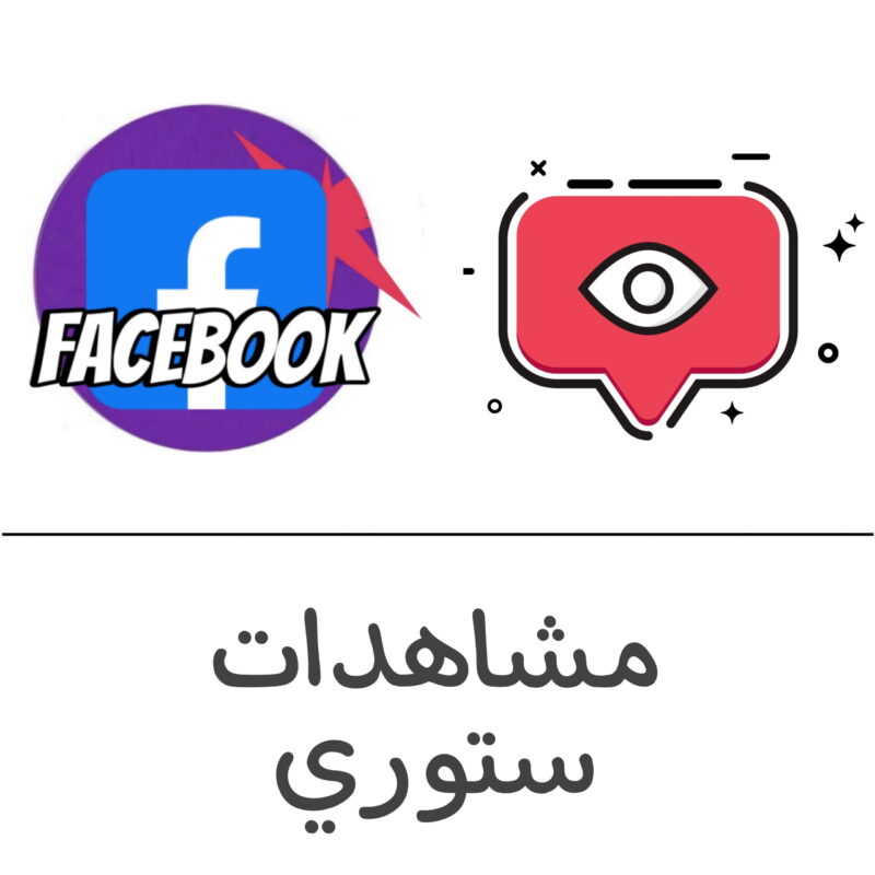 مشاهدات قصة فيسبوك - فولو 965 - Follow 965